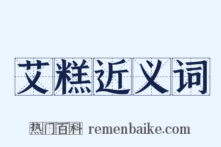 艾糕近义词是什么意思的图片